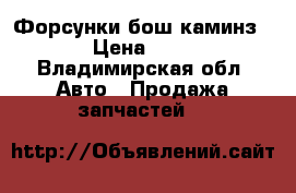 Форсунки бош каминз 2.8 › Цена ­ 4 000 - Владимирская обл. Авто » Продажа запчастей   